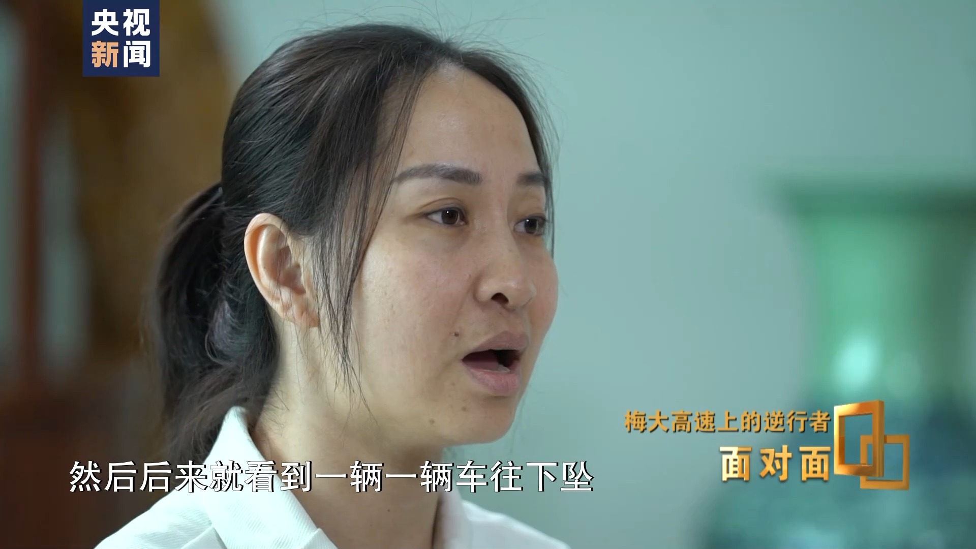 面对面丨梅大高速上的逆行者：后怕但不后悔