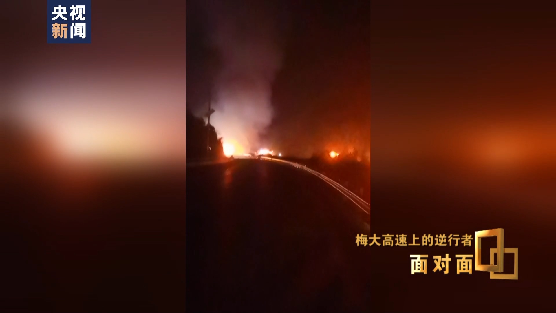 面对面丨梅大高速上的逆行者：后怕但不后悔