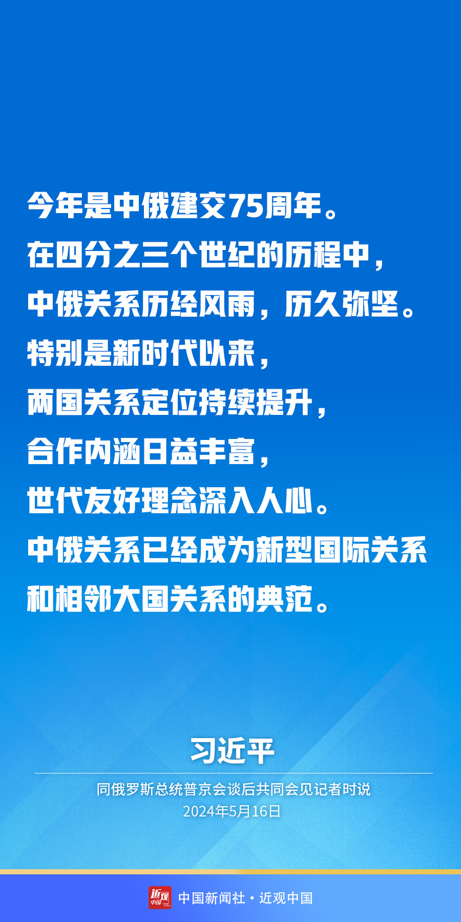 习近平：中俄关系已经成为新型国际关系和相邻大国关系的典范