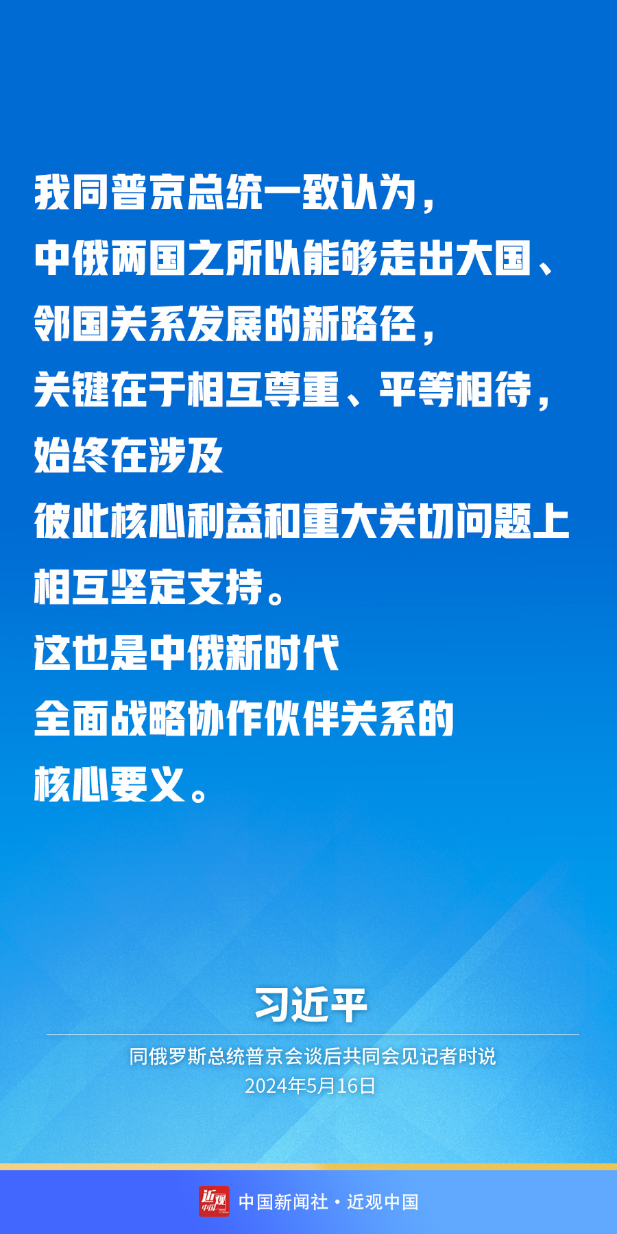习近平：中俄关系已经成为新型国际关系和相邻大国关系的典范