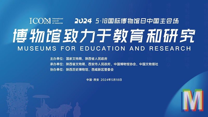 2024年国际博物馆日中国主会场活动在西安开幕