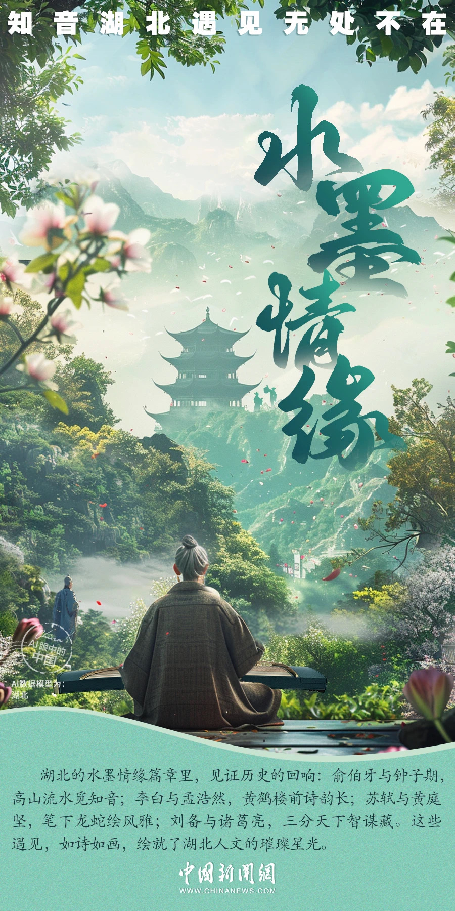 AI眼中的中国｜荆楚大地，云泽之乡，秀美湖北历史悠长