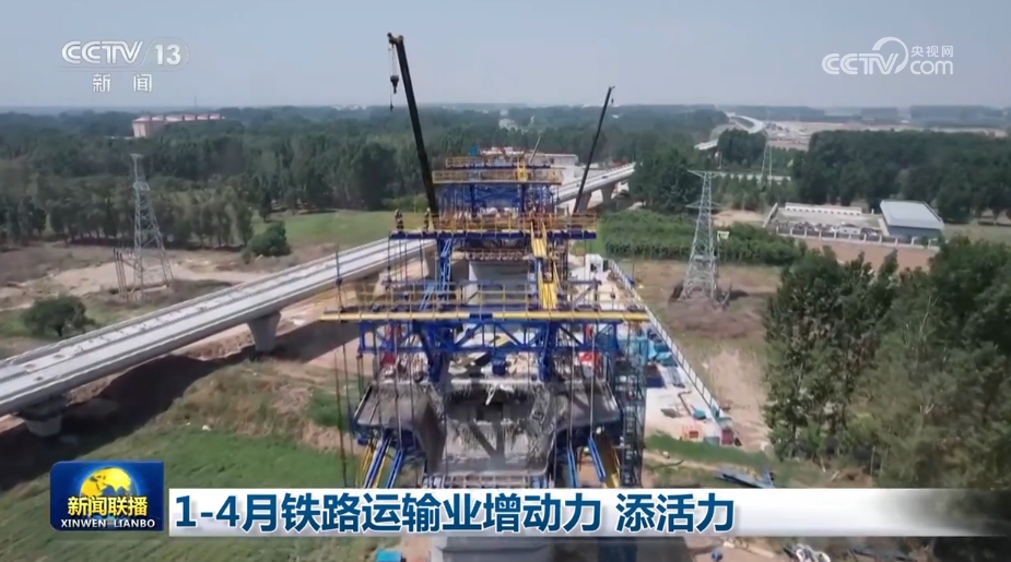 1-4月铁路运输业增动力 添活力