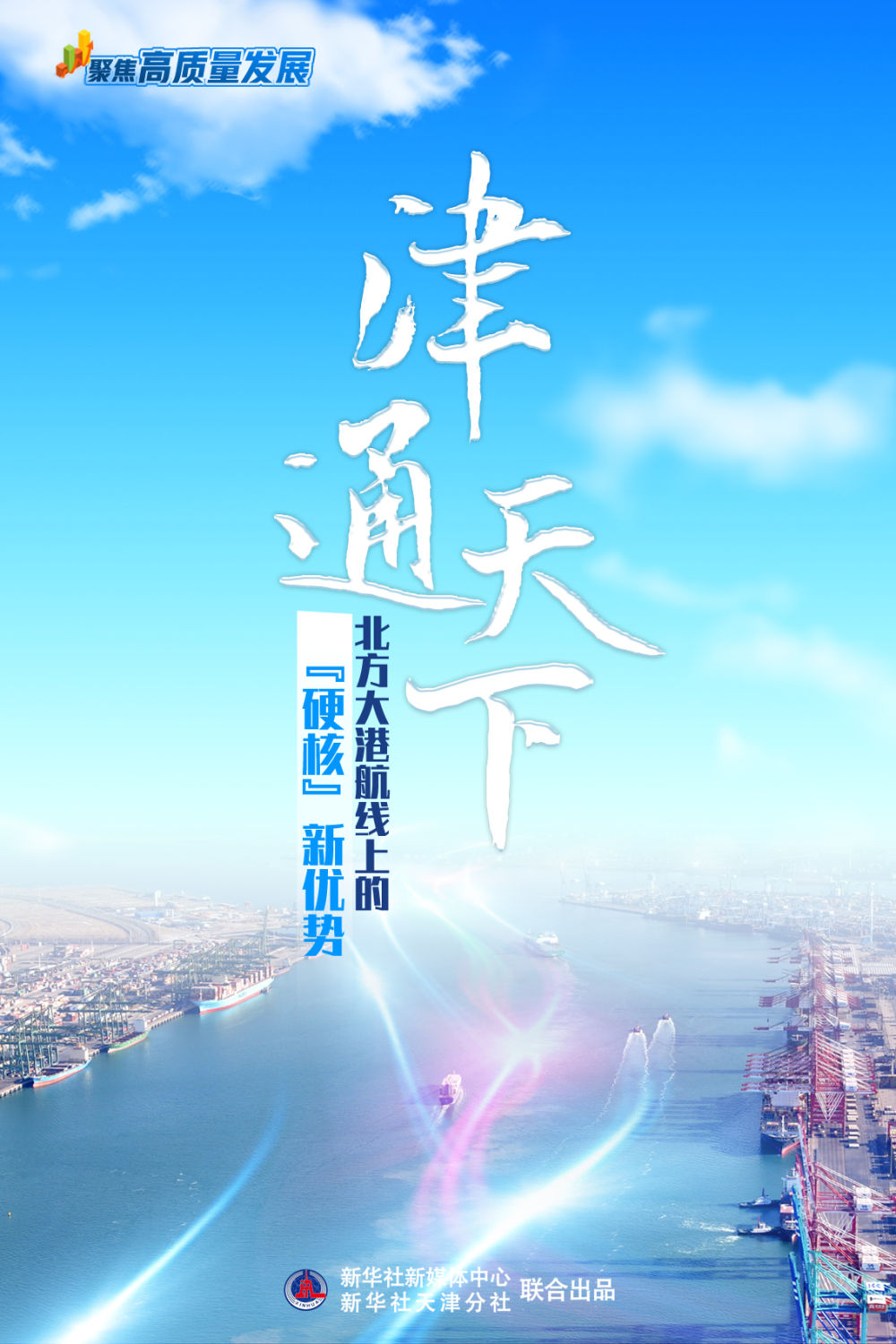 高质量发展·港口探新|北方大港航线上的“硬核”新优势
