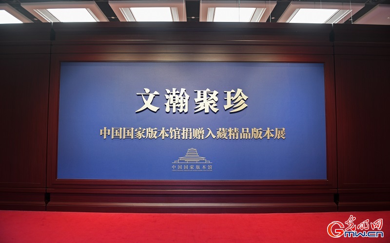 “文瀚聚珍——中国国家版本馆捐赠入藏精品版本展”开展