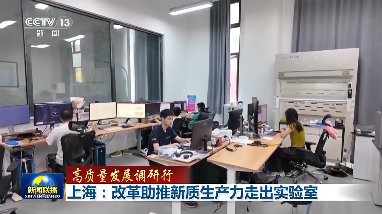 高质量发展调研行丨上海解锁新政策 松绑科研人员助推创新力量"破圈"