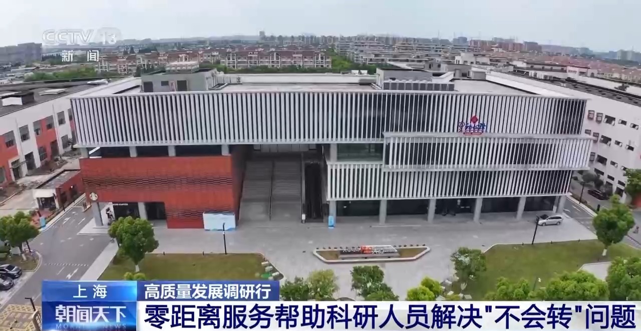 新质生产力走出实验室 上海这样加速实现“0到1,再到100” 新质生产力走出实验室 上海这样加速实现“0到1,再到100”