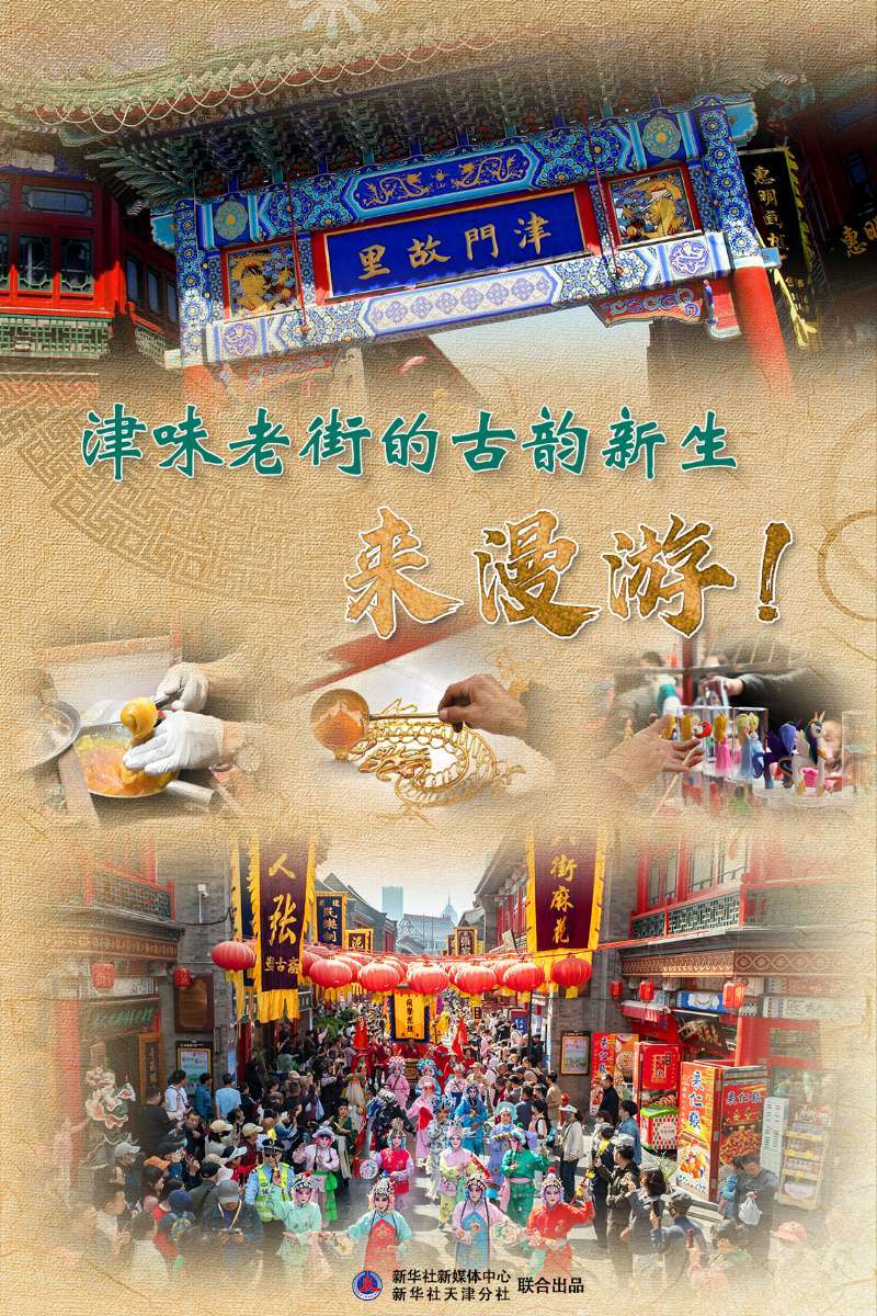 文化中国行|津味老街的古韵新生，来漫游！