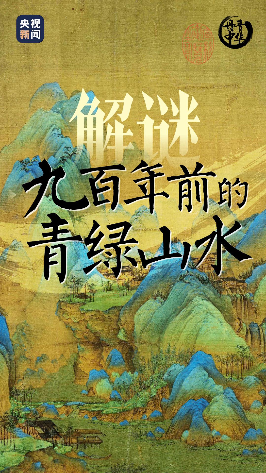 文脉华章 | 解谜九百年前的“青绿山水”