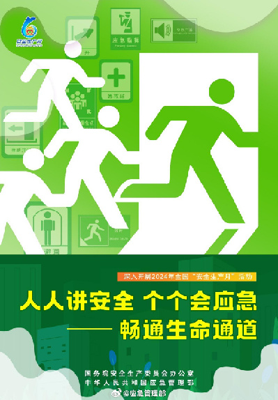 人人讲安全、个个会应急