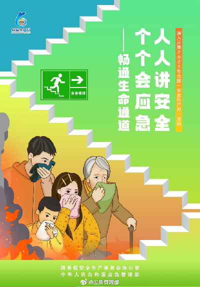 人人讲安全、个个会应急