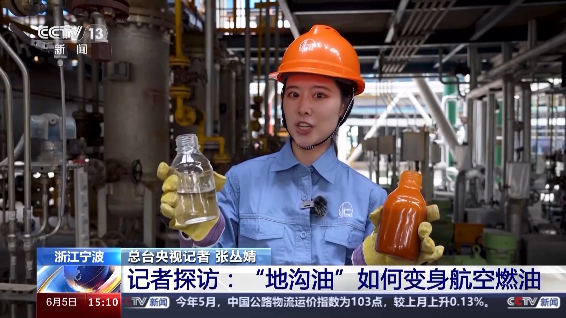 “地沟油”如何变身航空燃油？总台记者全流程探访