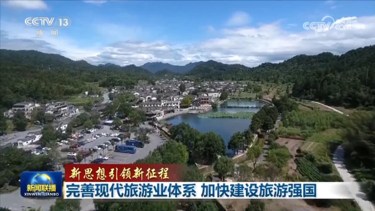 【新思想引领新征程】完善现代旅游业体系 加快建设旅游强国