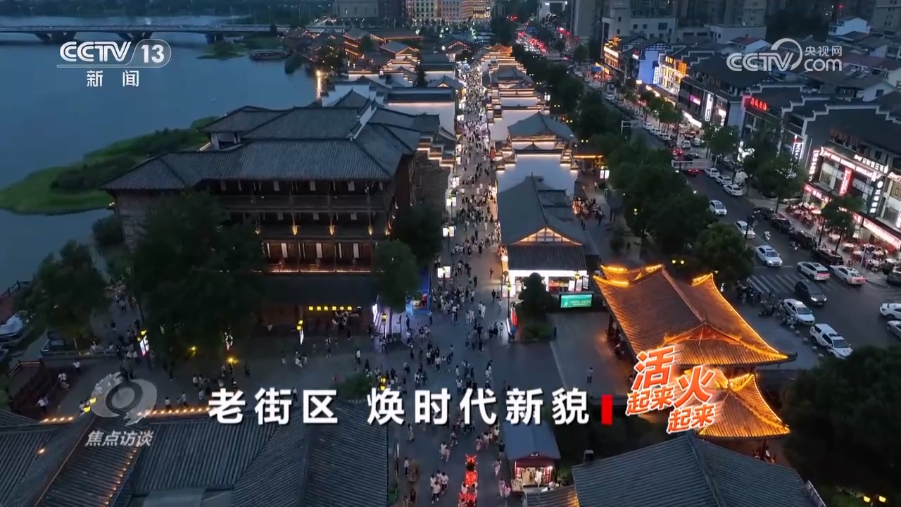 焦点访谈｜活起来 火起来：老街区 焕时代新貌