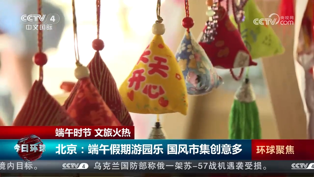 体验端午民俗弘扬传统文化 各地特色民俗体验游受热捧