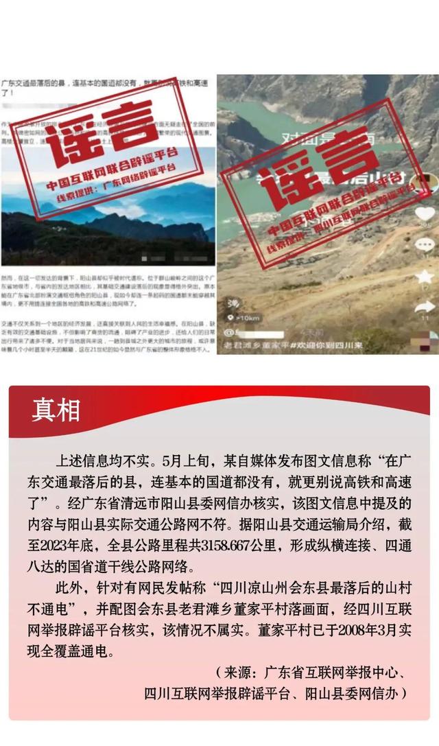 打击网络谣言 共建清朗家园 中国互联网联合辟谣平台2024年5月辟谣榜