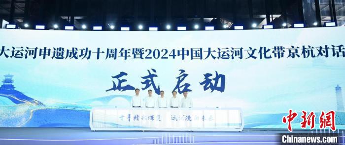 大运河申遗成功十周年 2024京杭对话在杭州启幕