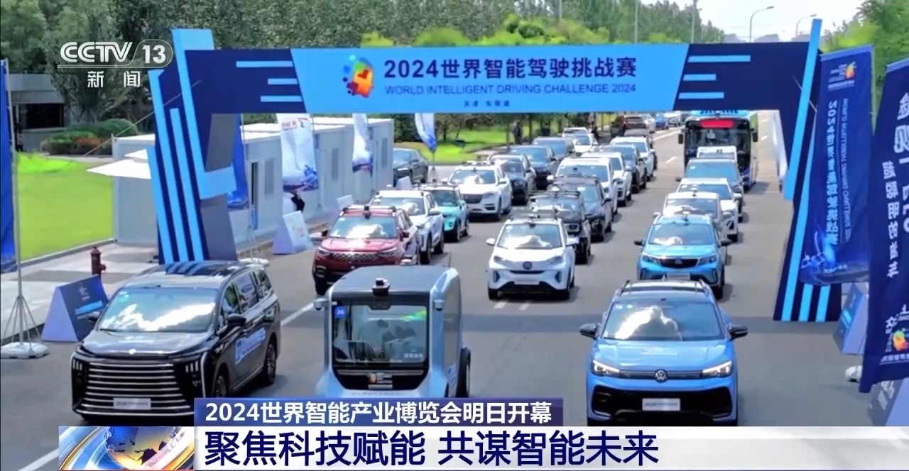 2024世界智能产业博览会20日开幕 亮点先睹为快