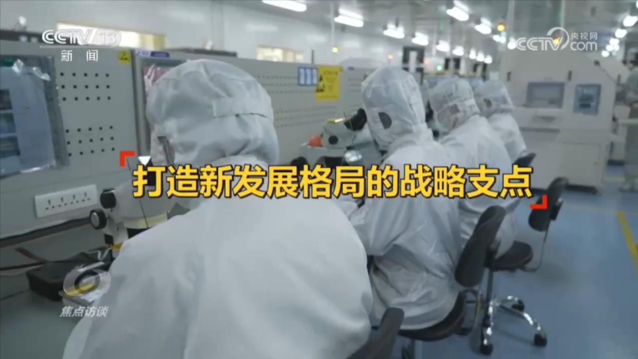 焦点访谈：区域经济新格局 必须作答的时代命题
