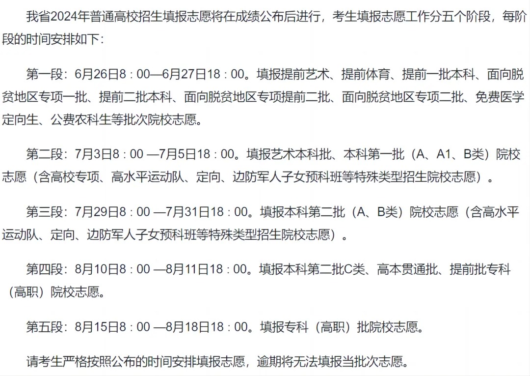 汇总：2024全国高考志愿填报时间来了