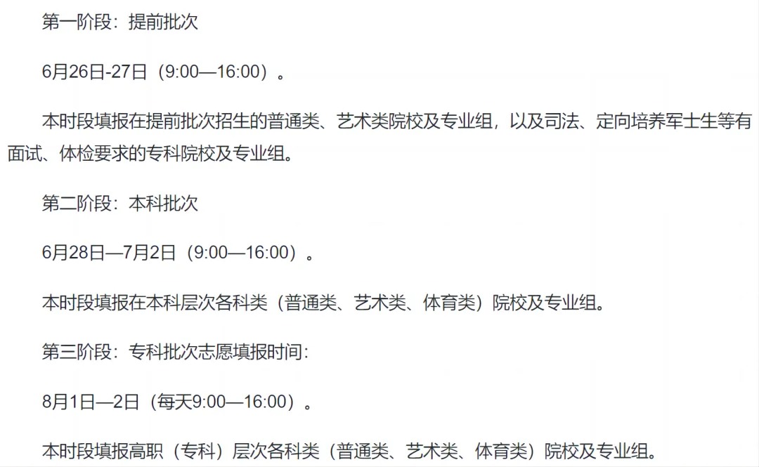 汇总：2024全国高考志愿填报时间来了
