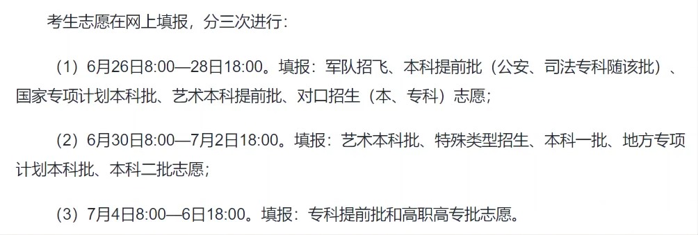 汇总：2024全国高考志愿填报时间来了