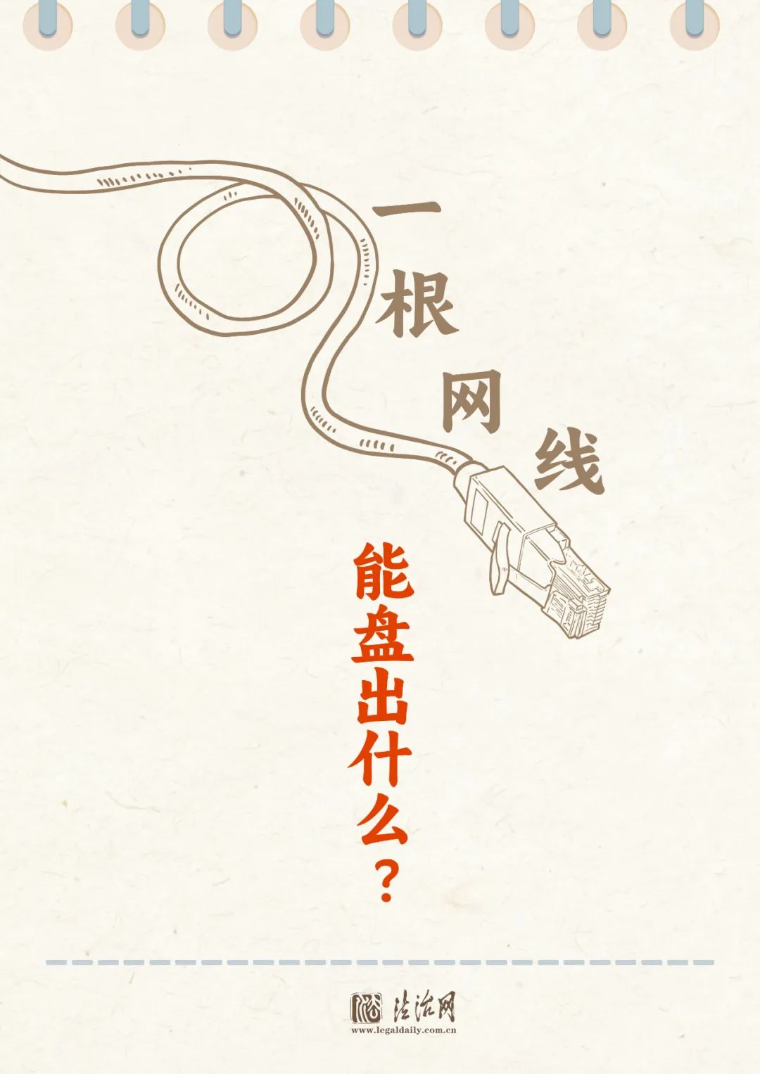 【法治网事】顺着“网线”，找找网络法治建设的“第一部”