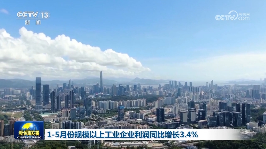 1—5月份规模以上工业企业利润同比增长3.4%