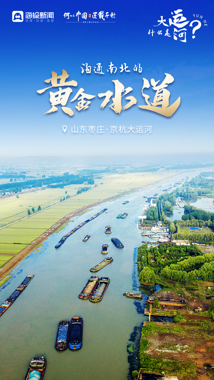 何以中国·运载千秋丨微海报：什么是大运河？