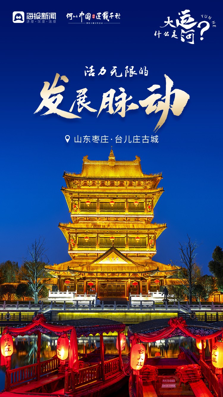 何以中国·运载千秋丨微海报：什么是大运河？