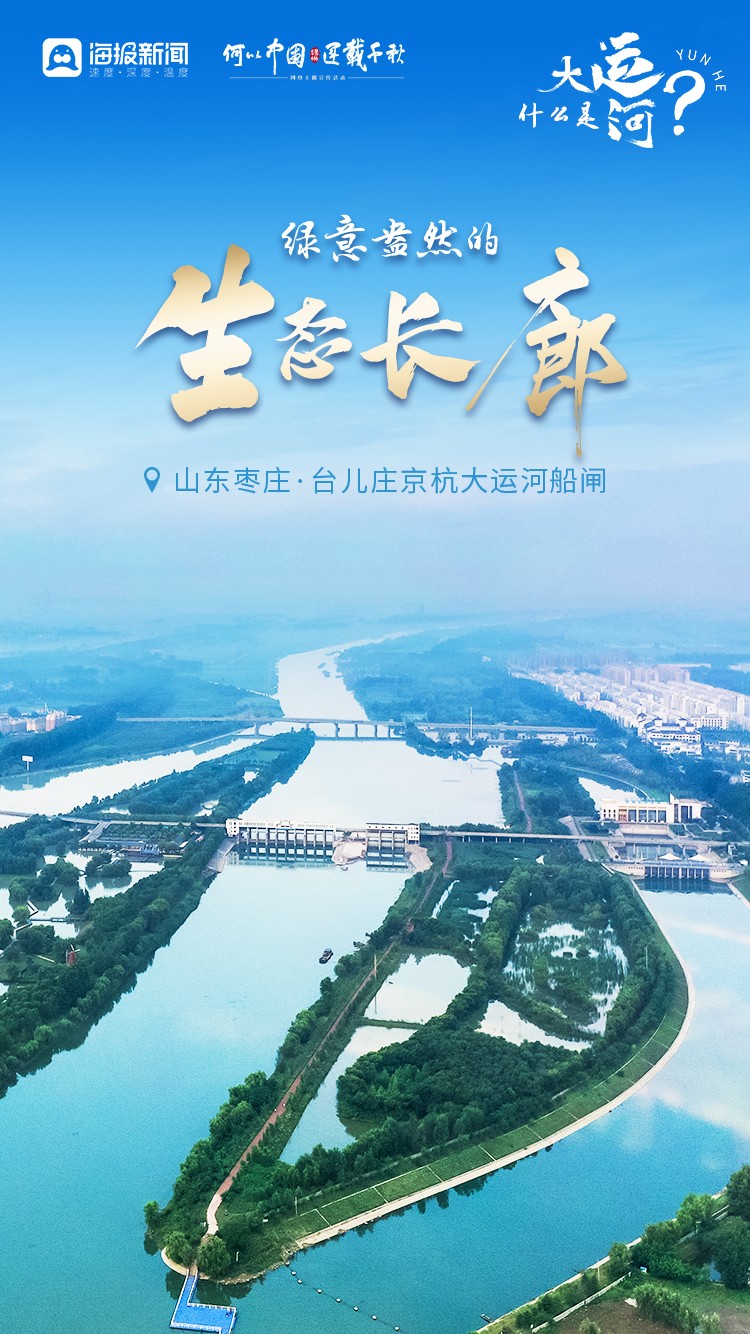何以中国·运载千秋丨微海报：什么是大运河？