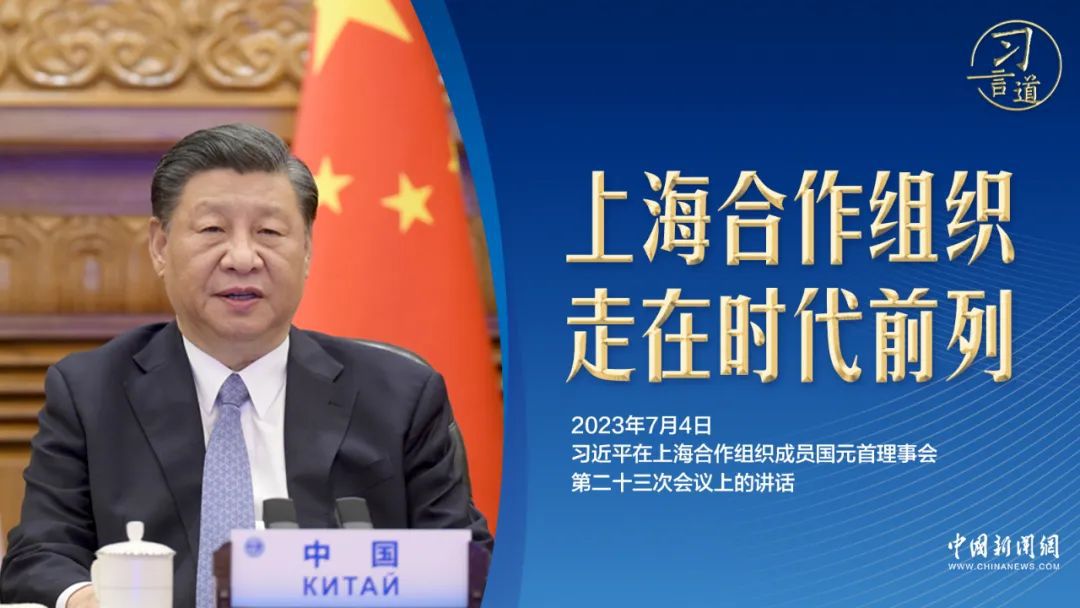 习言道｜从一句谚语，看习近平眼中的上合之“合”