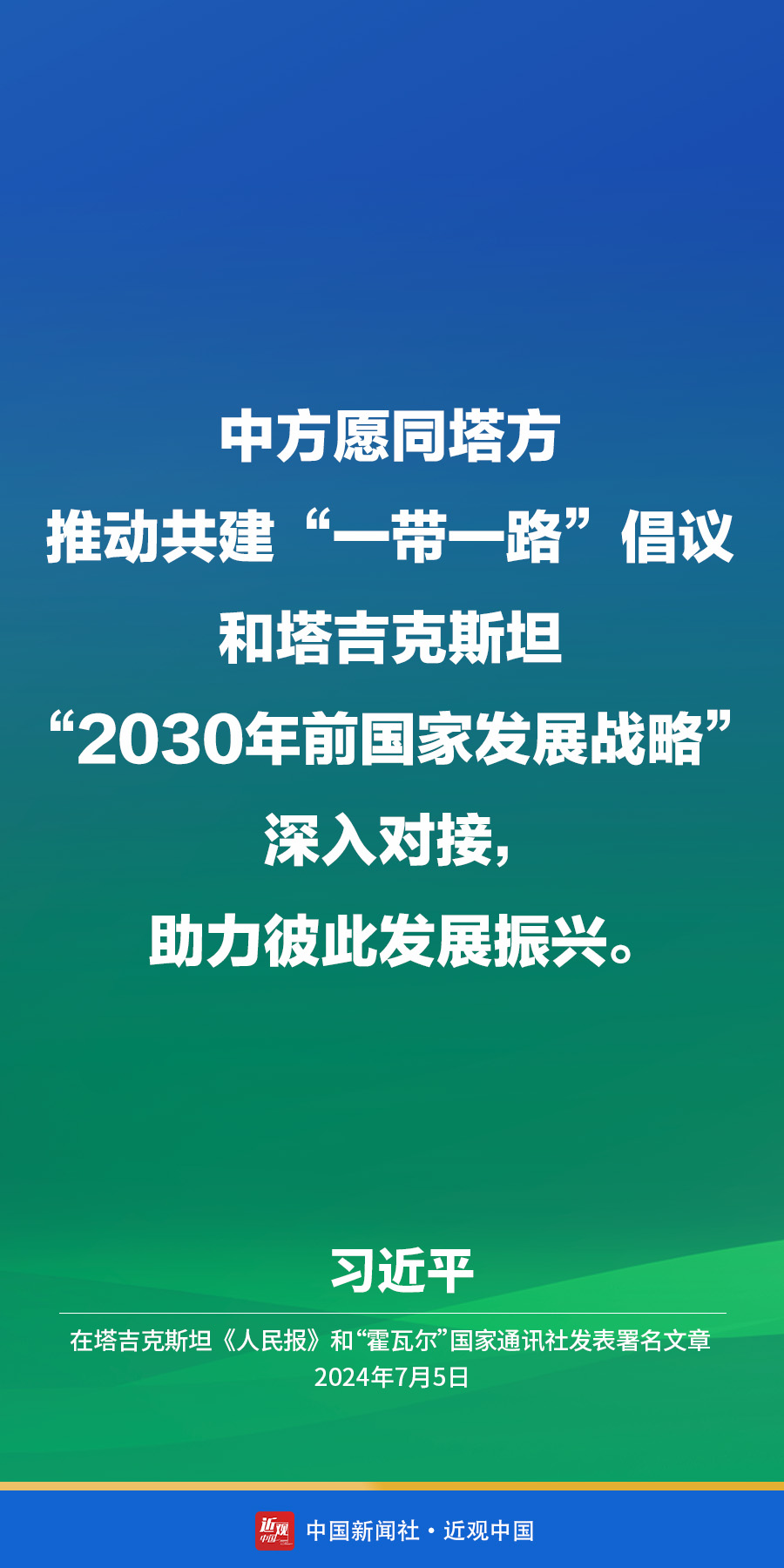 习近平：绘就中塔友好新蓝图，谱写互利合作新篇章