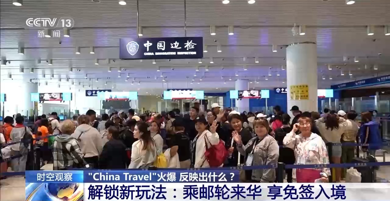 “China Travel”火爆反映出什么？解读中国“吸引力”