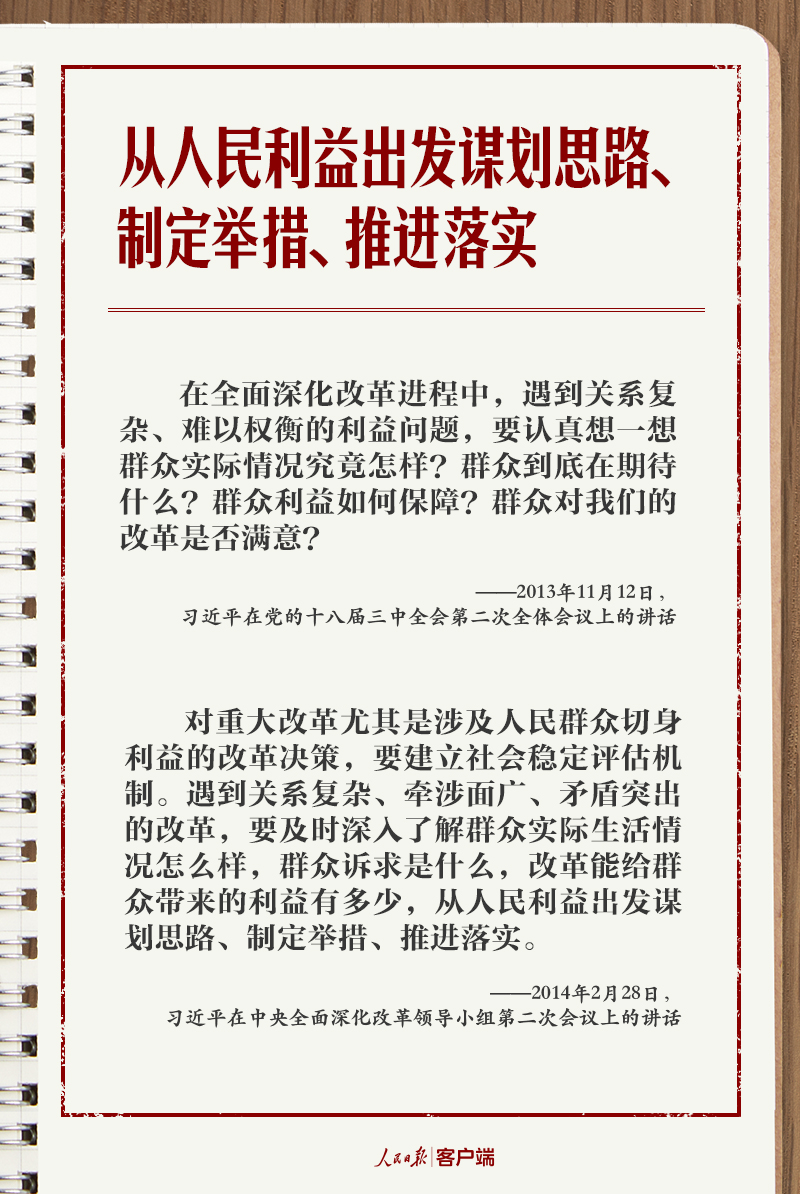 学习笔记丨总书记的改革“公开课”：为了人民、依靠人民