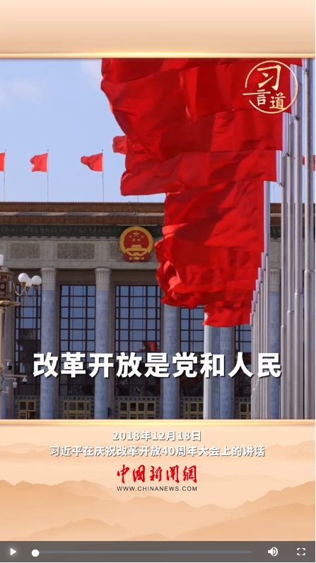 习言道｜改革开放是党和人民大踏步赶上时代的重要法宝