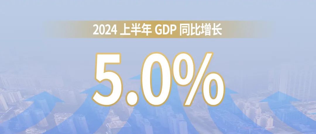 中国经济“半年报”，两大趋势显现！