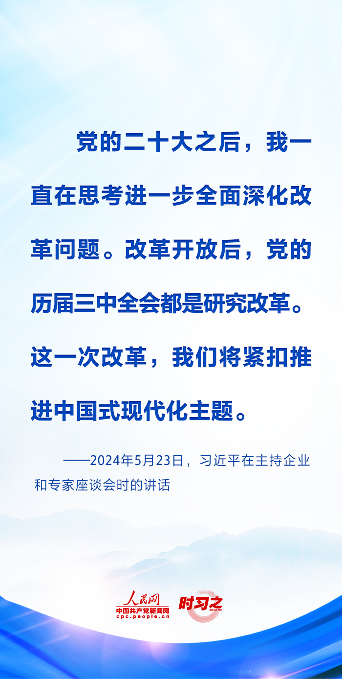 时习之丨进一步全面深化改革 习近平强调要紧扣推进中国式现代化这个主题