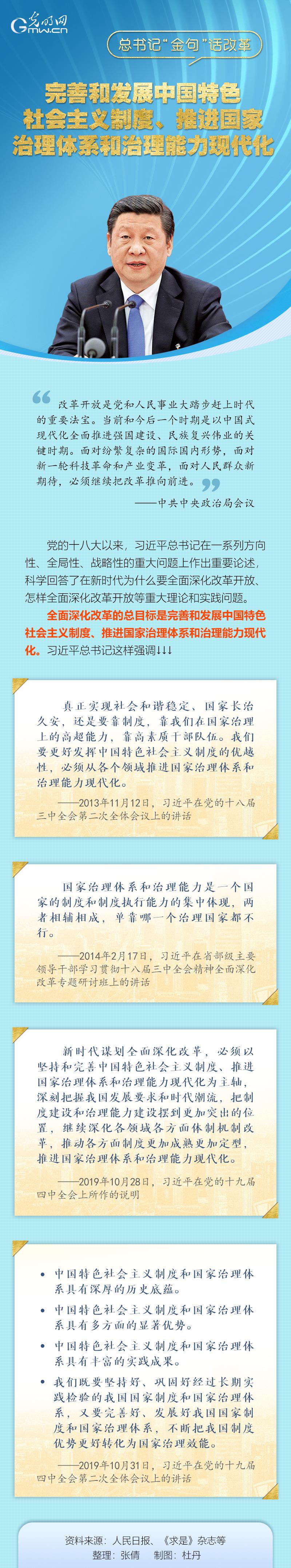 【总书记“金句”话改革】完善和发展中国特色社会主义制度、推进国家治理体系和治理能力现代化