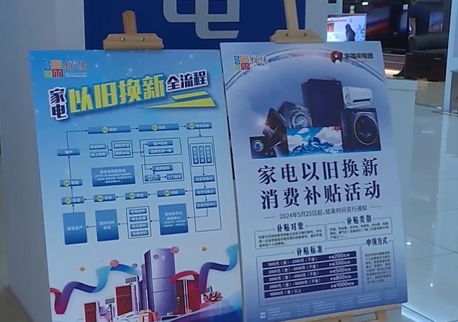 九游娱乐 - 消费品以旧换新、调整优化房地产政策……一组数据看成效(图1)