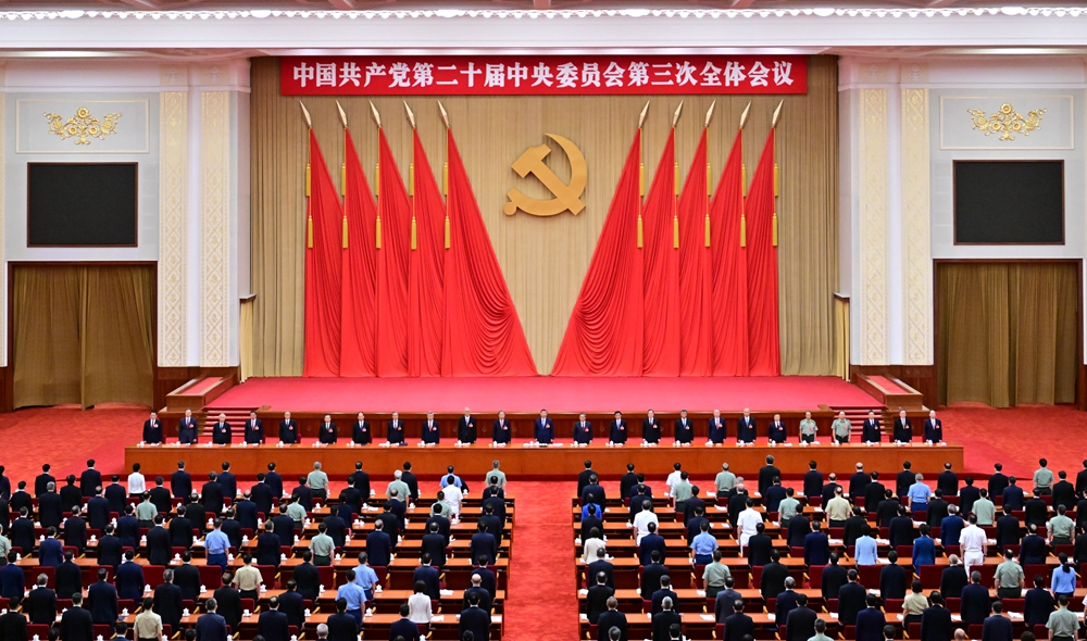 中国共产党第二十届中央委员会第三次全体会议公报