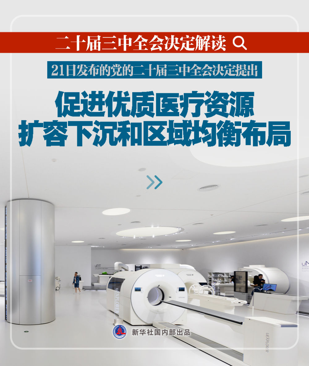 新华社播发系列解读，深入阐释党的二十届三中全会决定