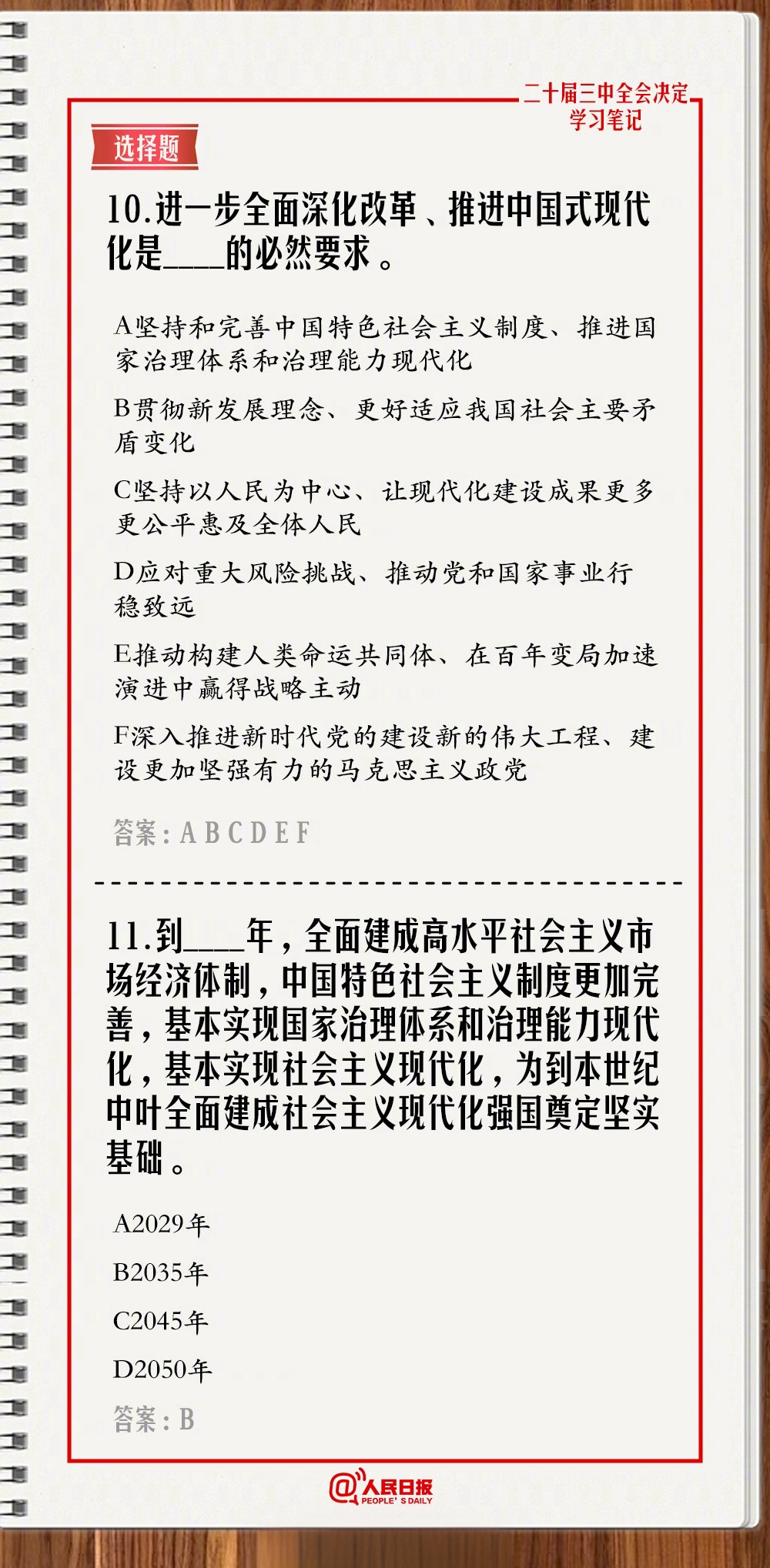 快来测一测！学习二十届三中全会《决定》，一起答题