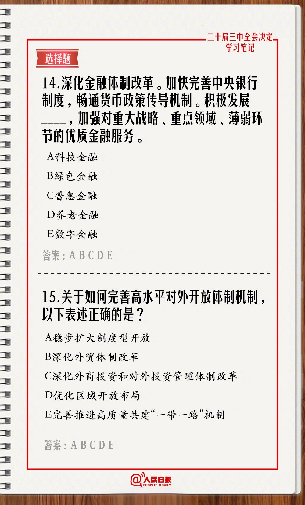 快来测一测！学习二十届三中全会《决定》，一起答题