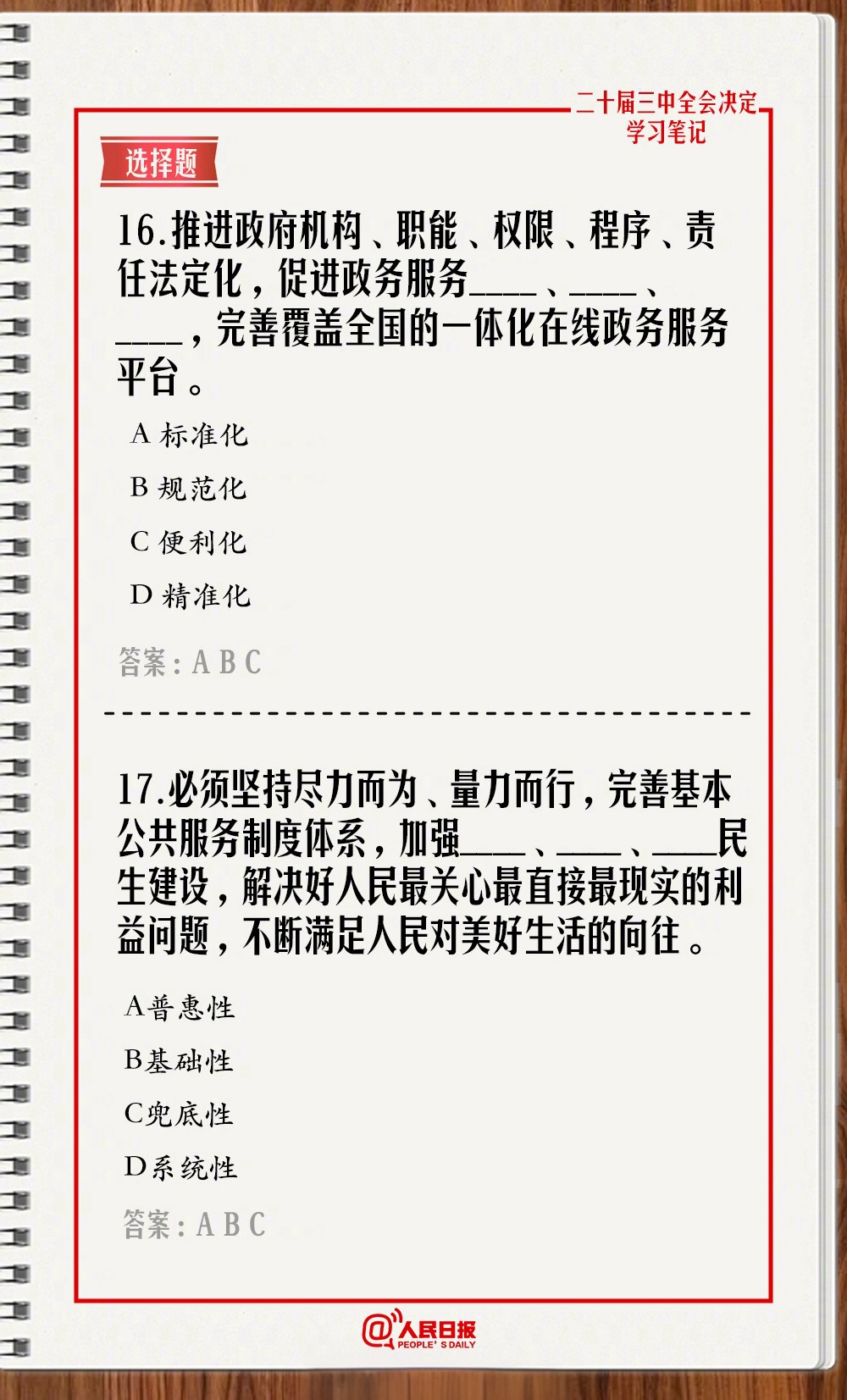 快来测一测！学习二十届三中全会《决定》，一起答题