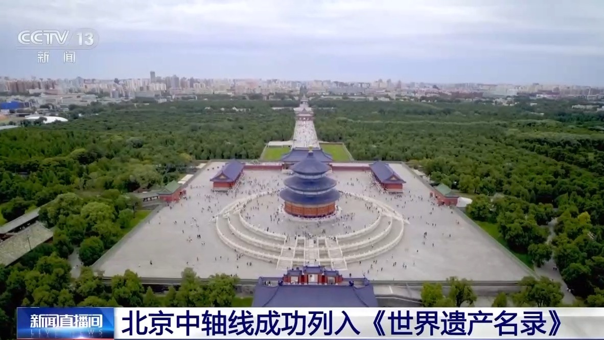 “北京中轴线” 你不知道的还有这些