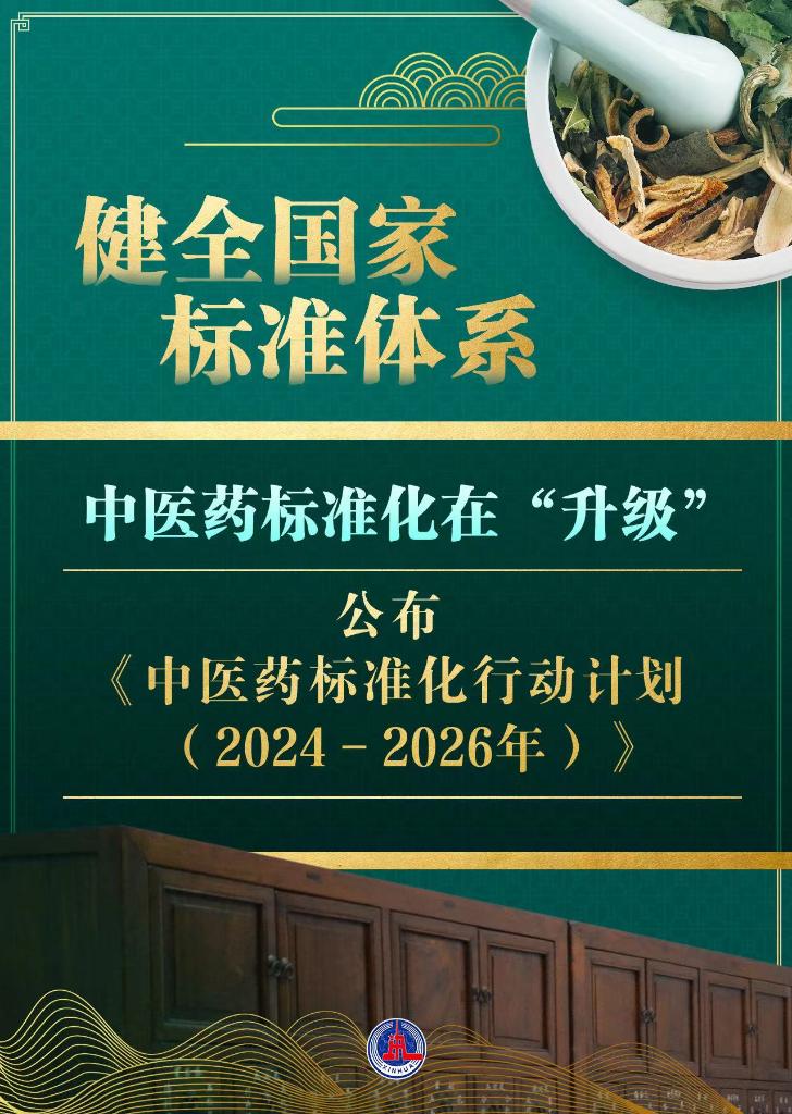 中医药标准化行动计划发布！“中华瑰宝”向未来