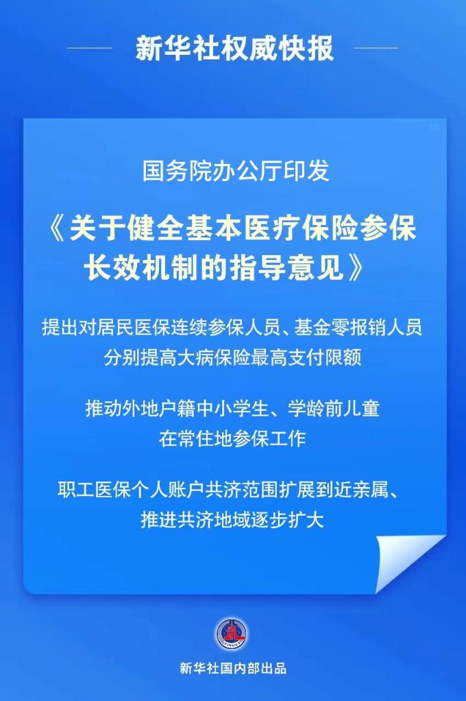 我国首个基本医保参保长效机制正式公布