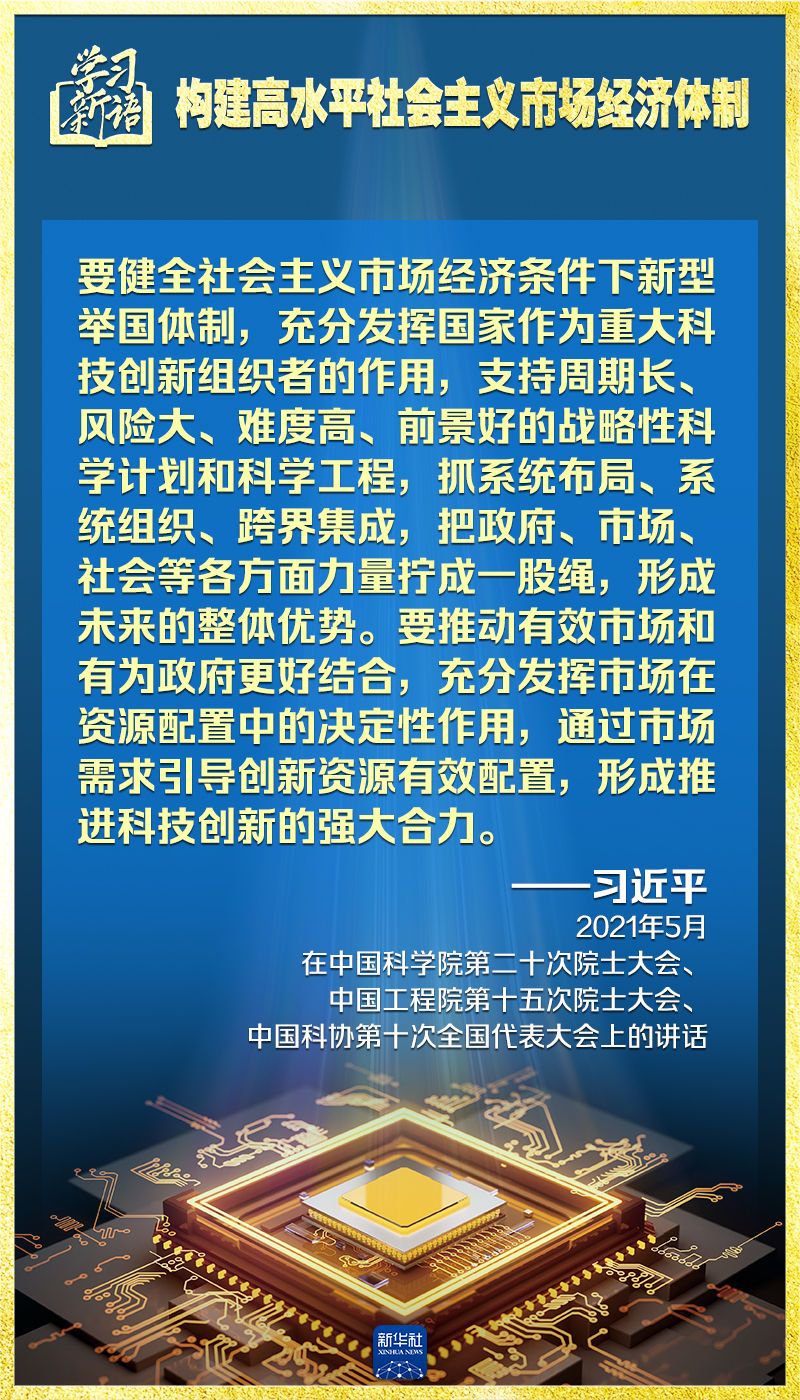 学习新语｜领悟“七个聚焦”：构建高水平社会主义市场经济体制