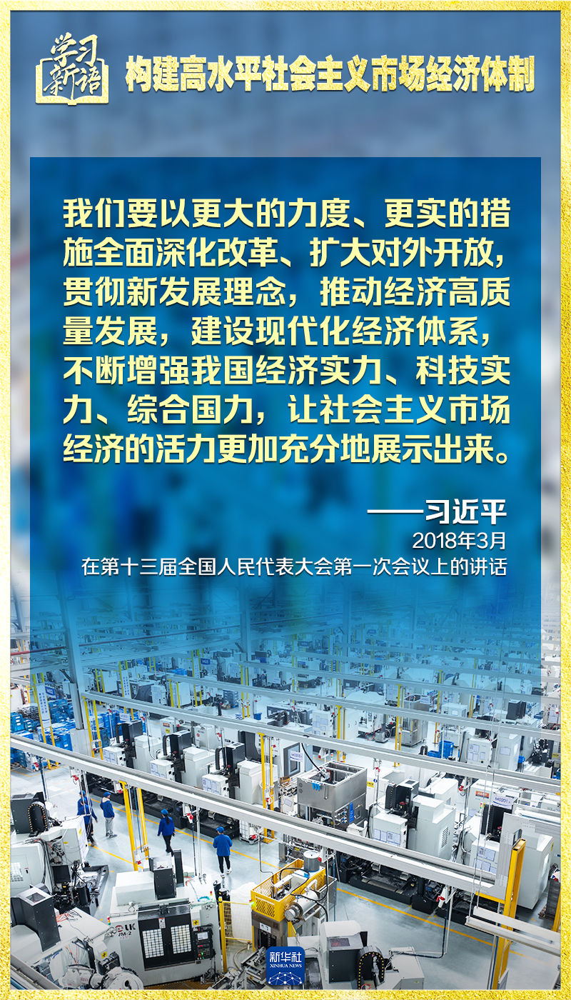 学习新语｜领悟“七个聚焦”：构建高水平社会主义市场经济体制